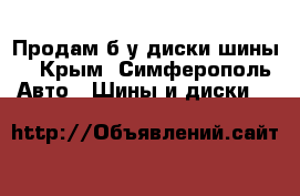 Продам б/у диски шины! - Крым, Симферополь Авто » Шины и диски   
